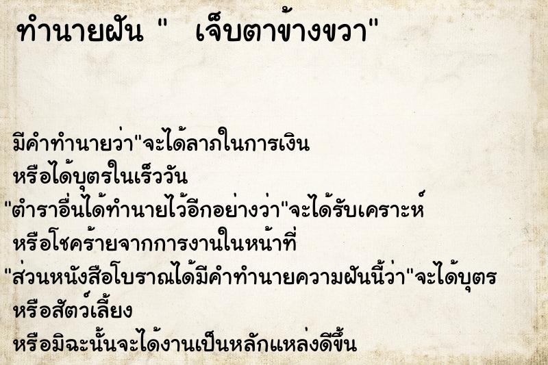 ทำนายฝันทำนายฝันเจ็บตาข้างขวา